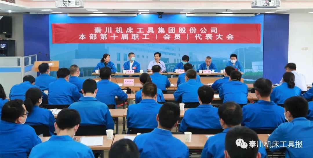 秦川集團(tuán)本部召開第十屆職工（會員）代表大會