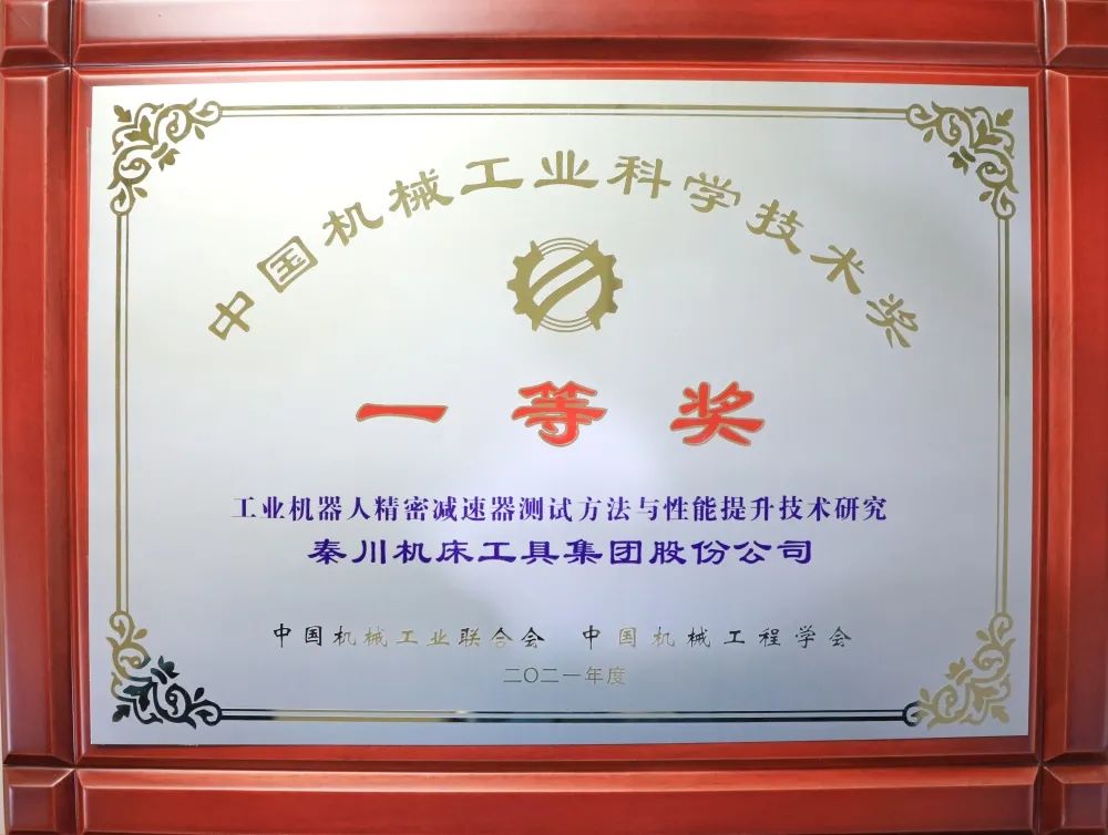 中國機械工業(yè)科學技術(shù)一等獎