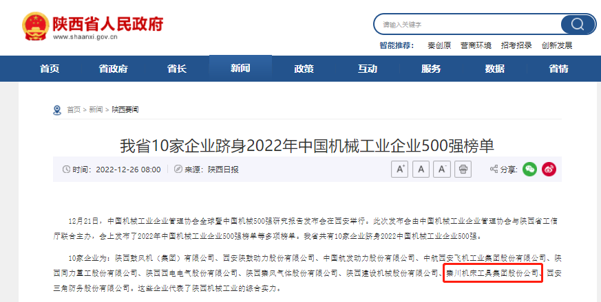 秦川集團躋身中國機械工業(yè)企業(yè)500強、陜西百強企業(yè)榜單