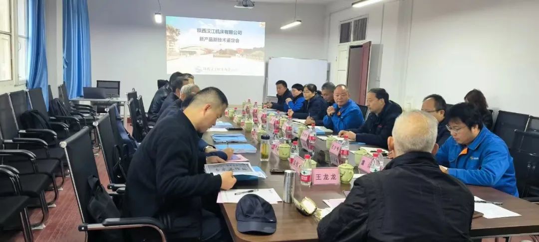 【漢江機(jī)床】多項(xiàng)新產(chǎn)品通過省級(jí)技術(shù)鑒定