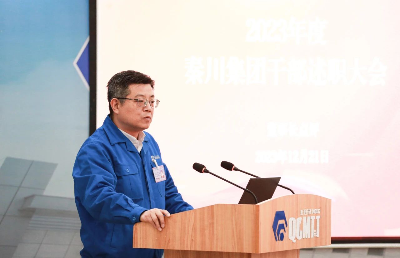 【集團(tuán)資訊】秦川集團(tuán)召開2023年度干部述職大會(huì)