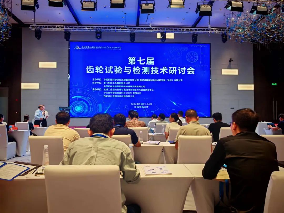 【思源量?jī)x】參與承辦的第七屆齒輪實(shí)驗(yàn)與檢測(cè)研討會(huì)順利召開