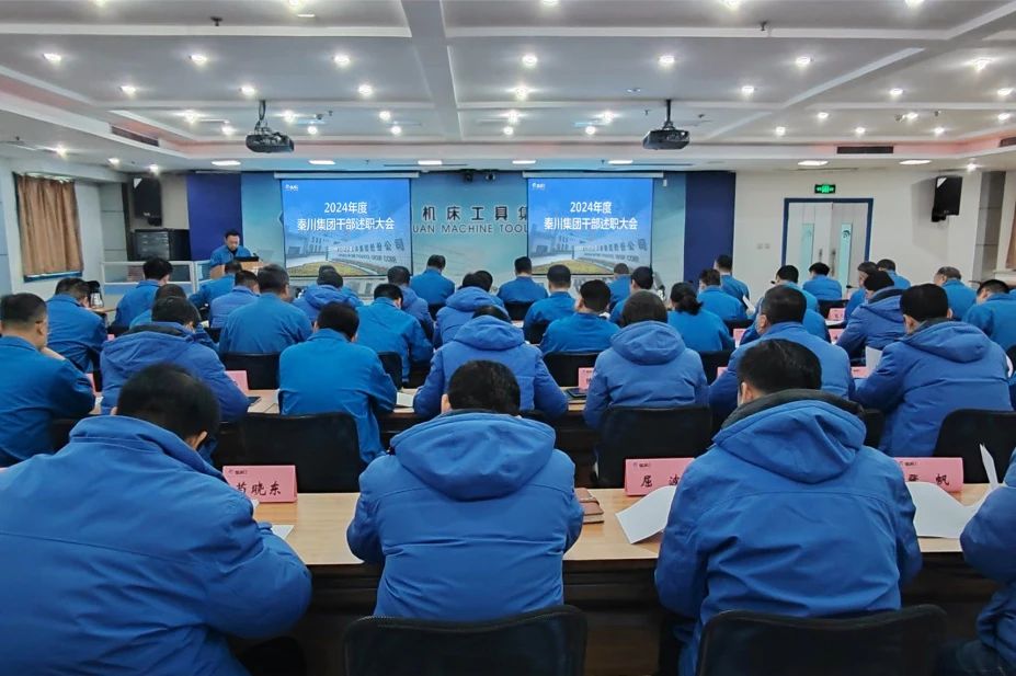 【集團(tuán)資訊】秦川集團(tuán)召開(kāi)2024年度干部述職大會(huì)