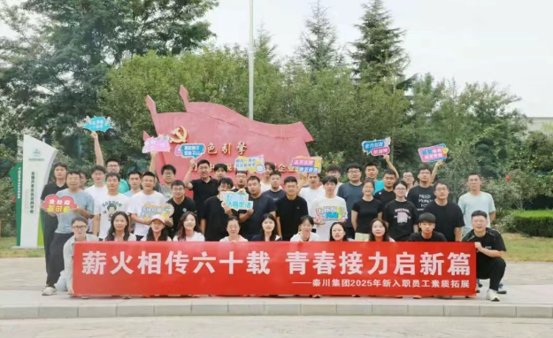 【群團工作】秦川集團團委組織開展新入職員工素質(zhì)拓展訓(xùn)練